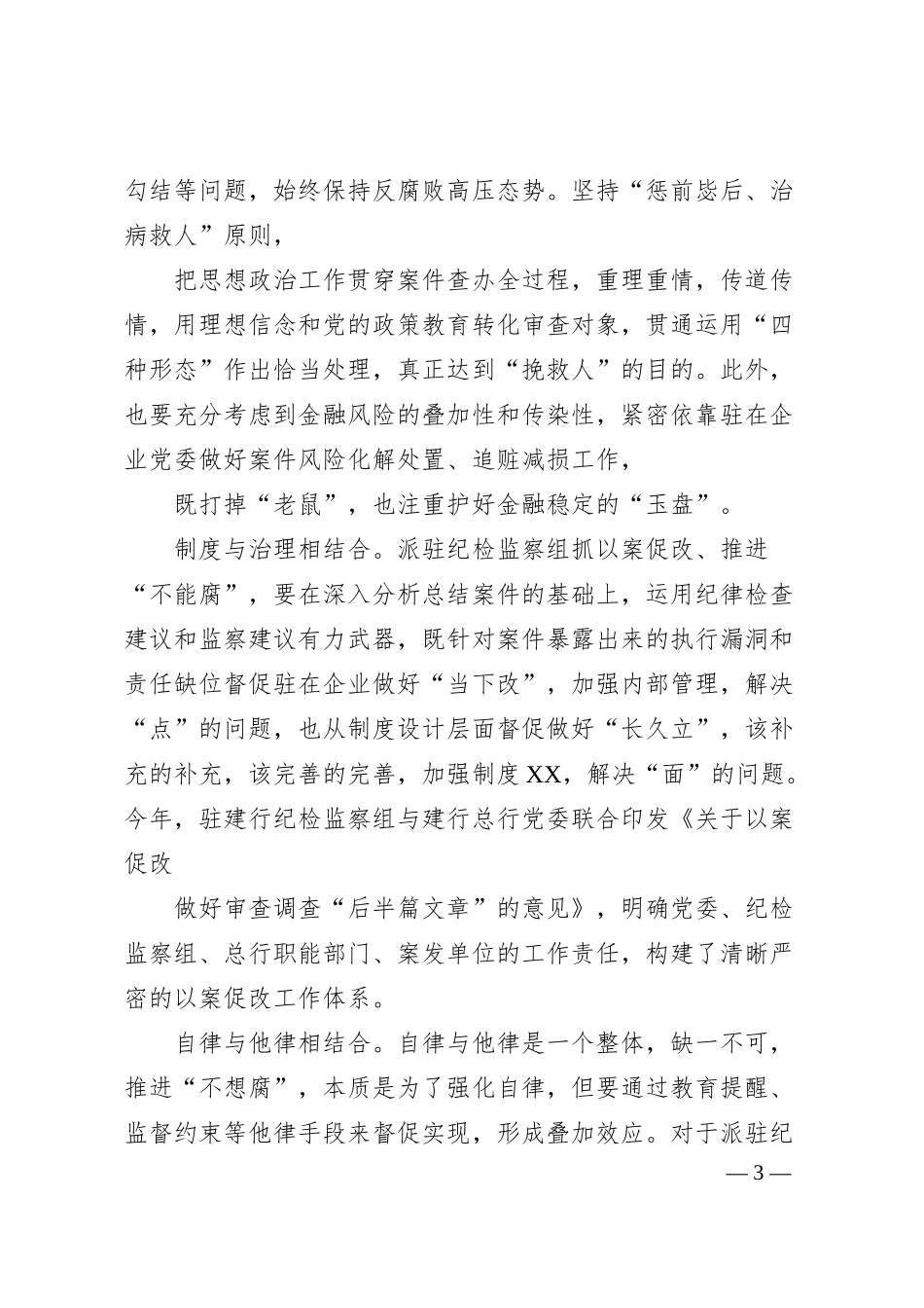 纪检监察组组长立足金融企业实际强化派驻监督银行.docx_第3页