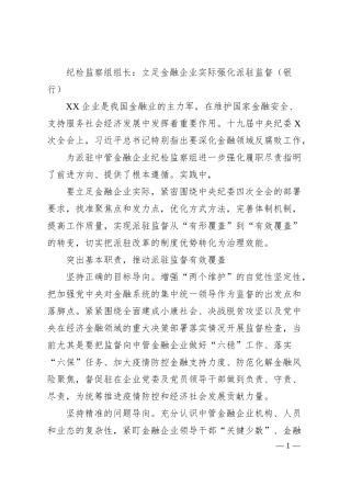 纪检监察组组长立足金融企业实际强化派驻监督银行.docx