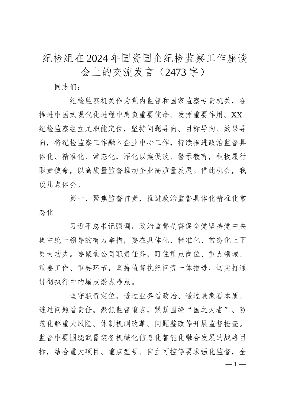 纪检组在2024年国资国企纪检监察工作座谈会上的交流发言（2473字）.docx_第1页