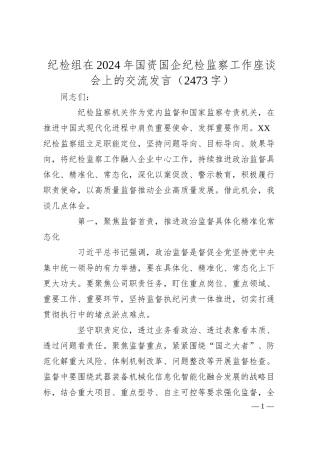 纪检组在2024年国资国企纪检监察工作座谈会上的交流发言（2473字）.docx