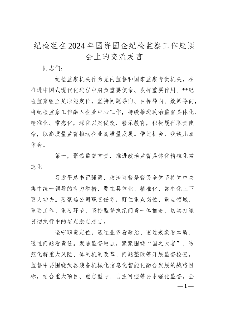 纪检组在2024年国资国企纪检监察工作座谈会上的交流发言.docx_第1页