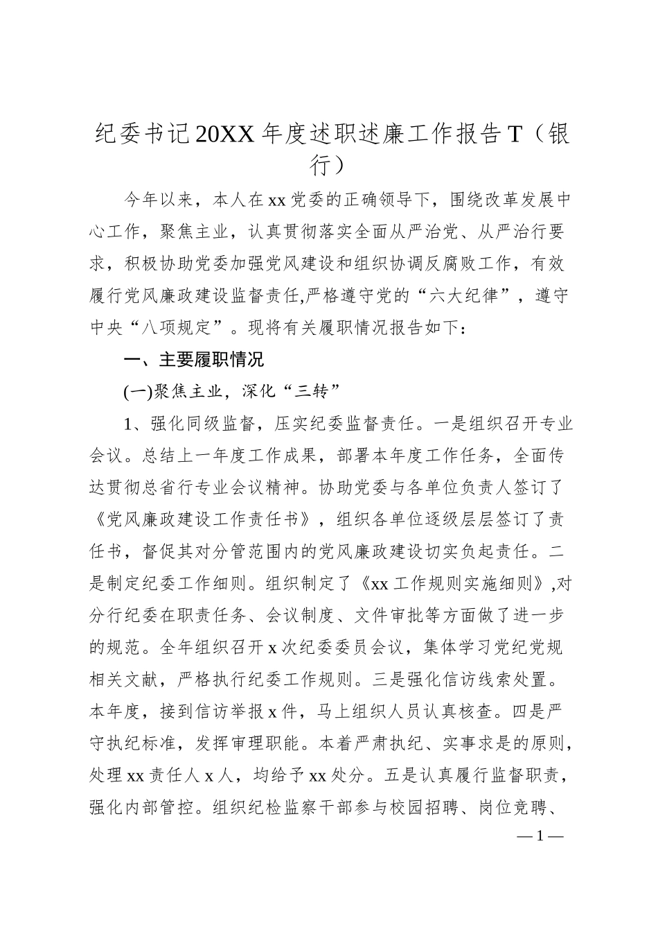 纪委书记2019年度述职述廉工作报告T（银行）.docx_第1页
