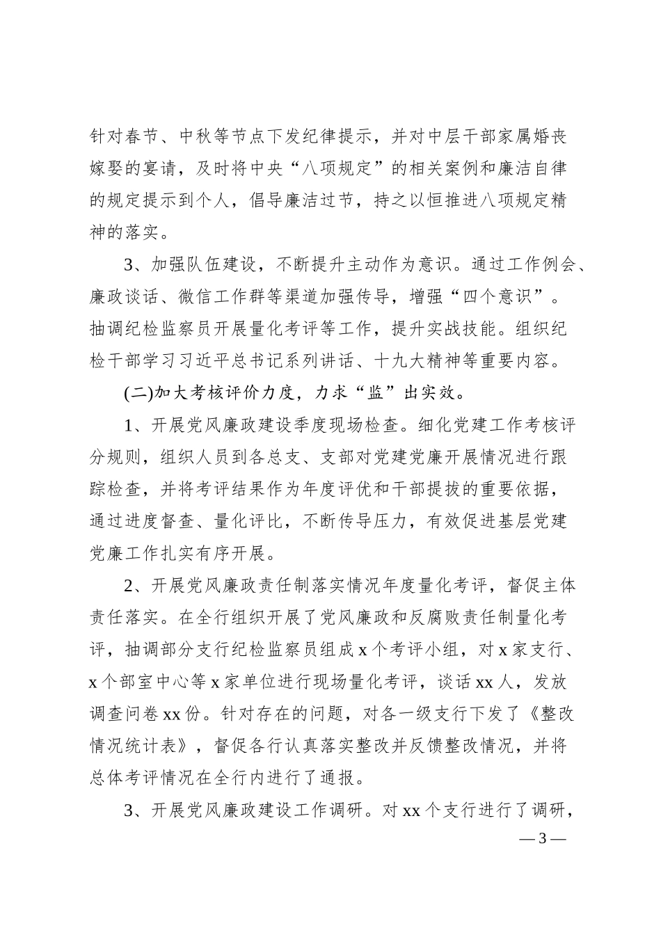 纪委书记2019年度述职述廉工作报告T（银行）.docx_第3页