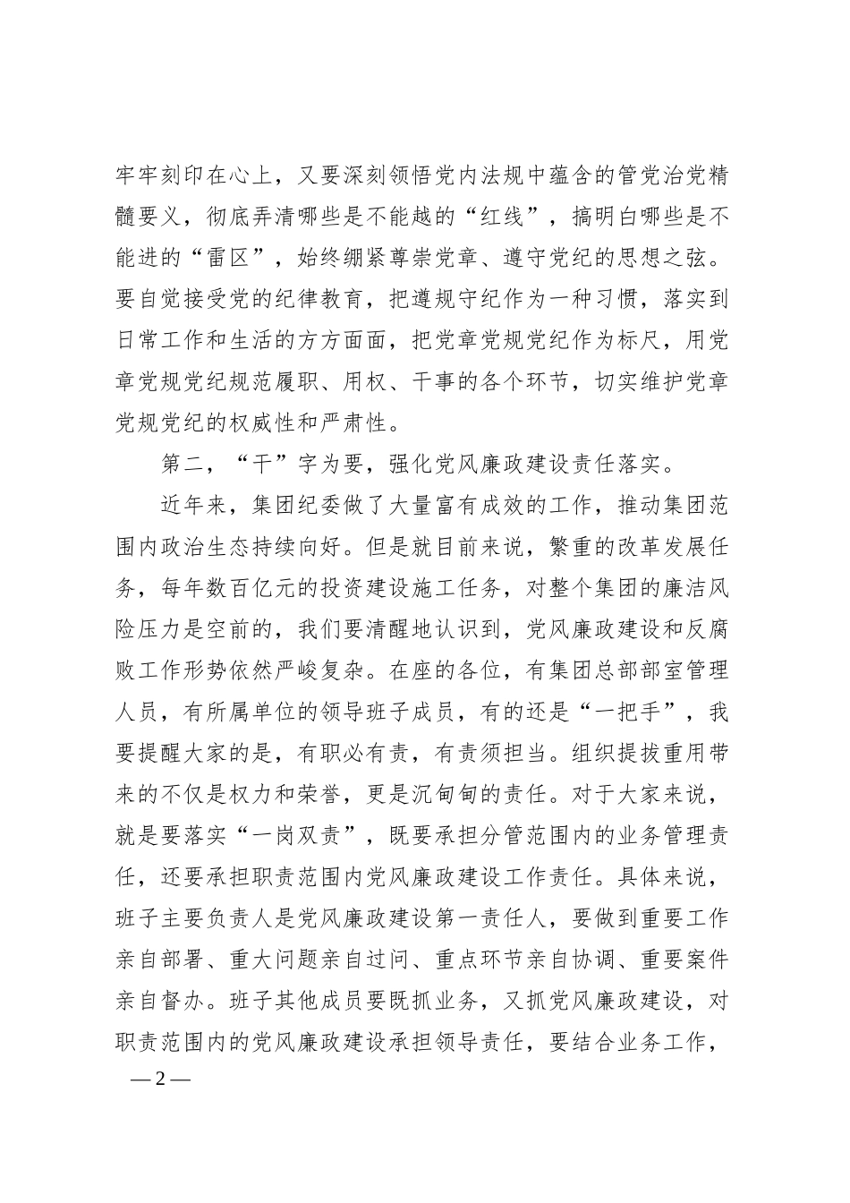 纪委书记对新任职领导的任前廉洁谈话（工程建设企业）.docx_第2页