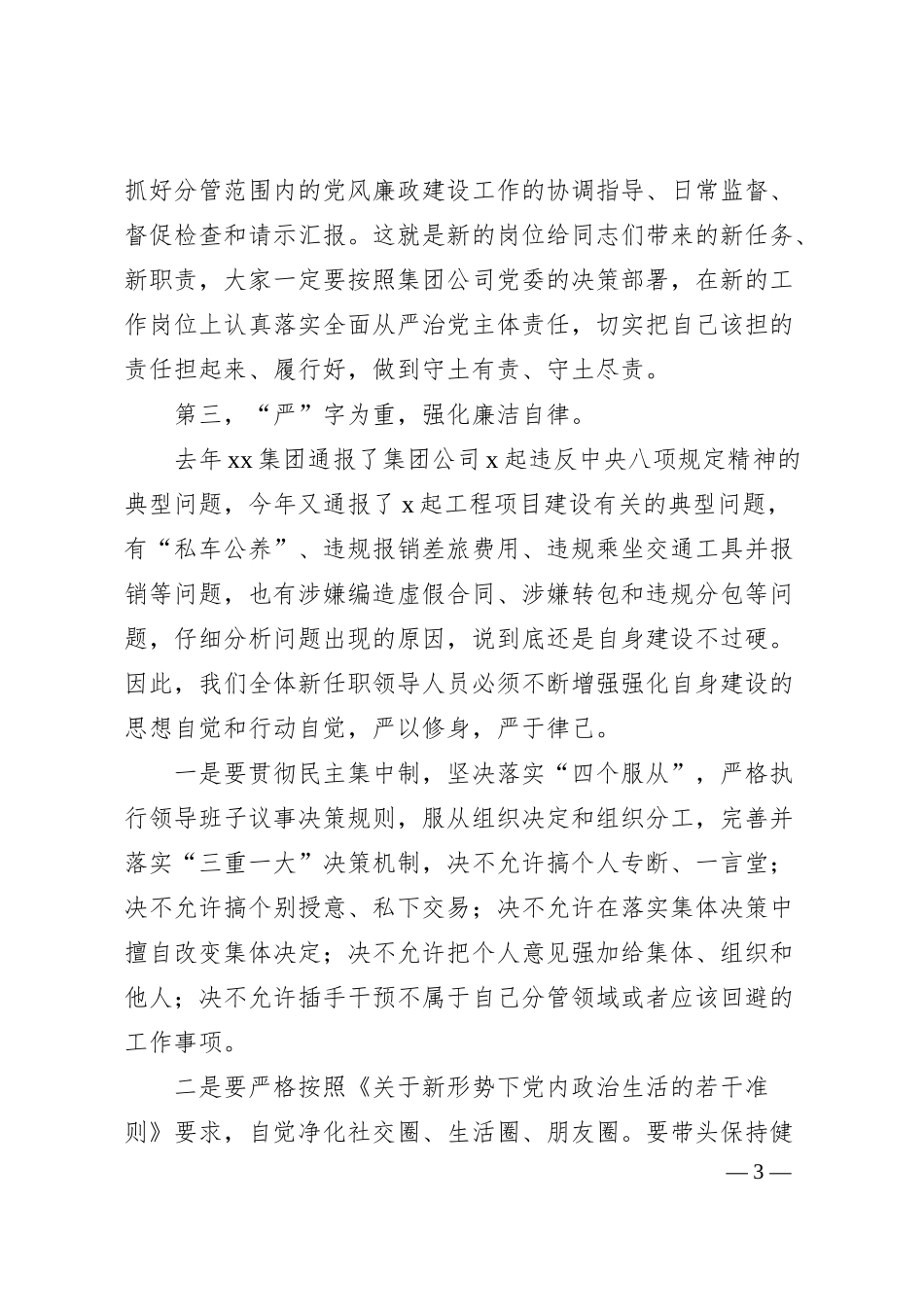 纪委书记对新任职领导的任前廉洁谈话（工程建设企业）.docx_第3页