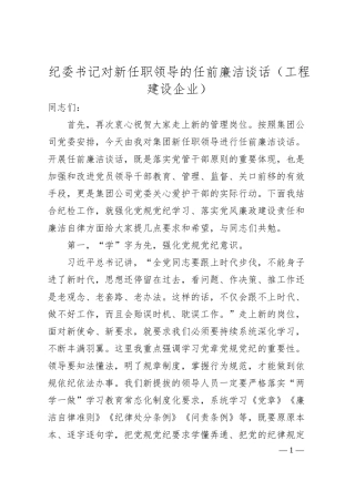 纪委书记对新任职领导的任前廉洁谈话（工程建设企业）.docx