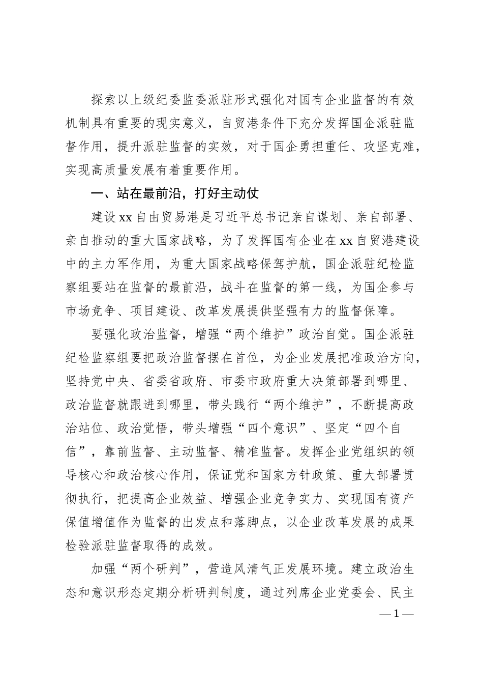 纪委书记关于发挥国企派驻监督作用的思考与对策（集团公司）.docx_第1页