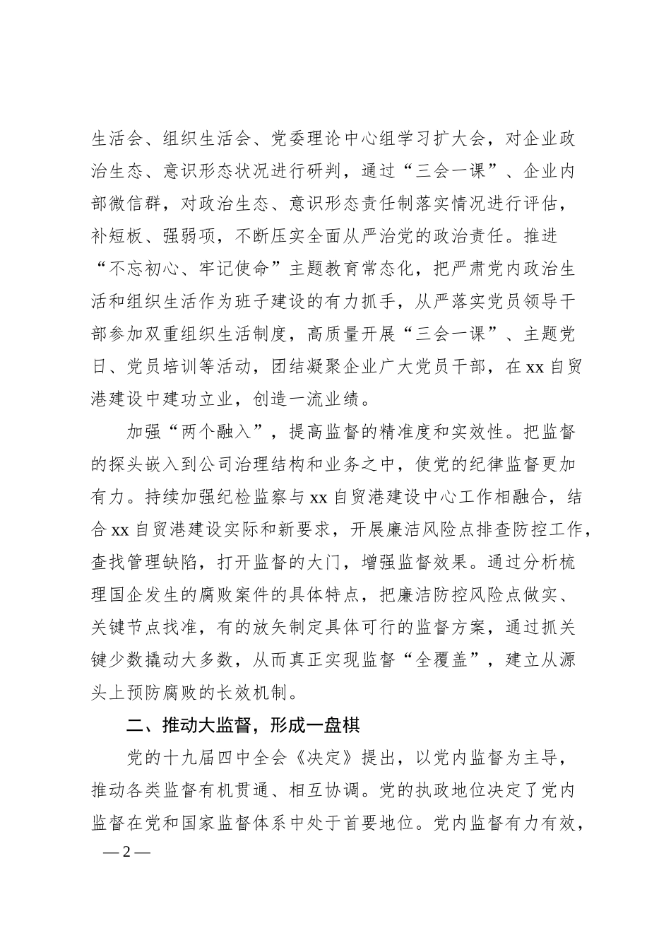 纪委书记关于发挥国企派驻监督作用的思考与对策（集团公司）.docx_第2页