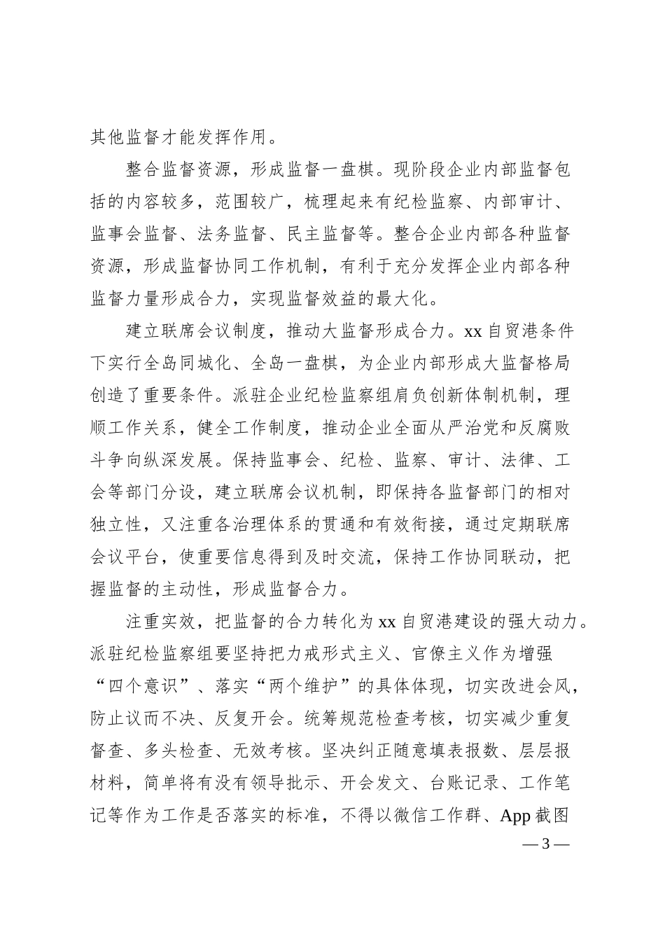 纪委书记关于发挥国企派驻监督作用的思考与对策（集团公司）.docx_第3页
