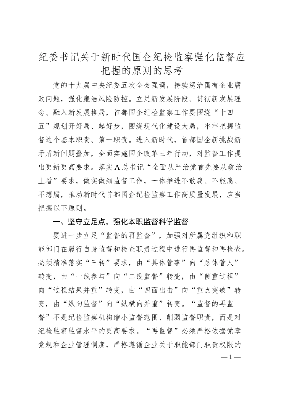 纪委书记关于新时代国企纪检监察强化监督应把握的原则的思考.docx_第1页