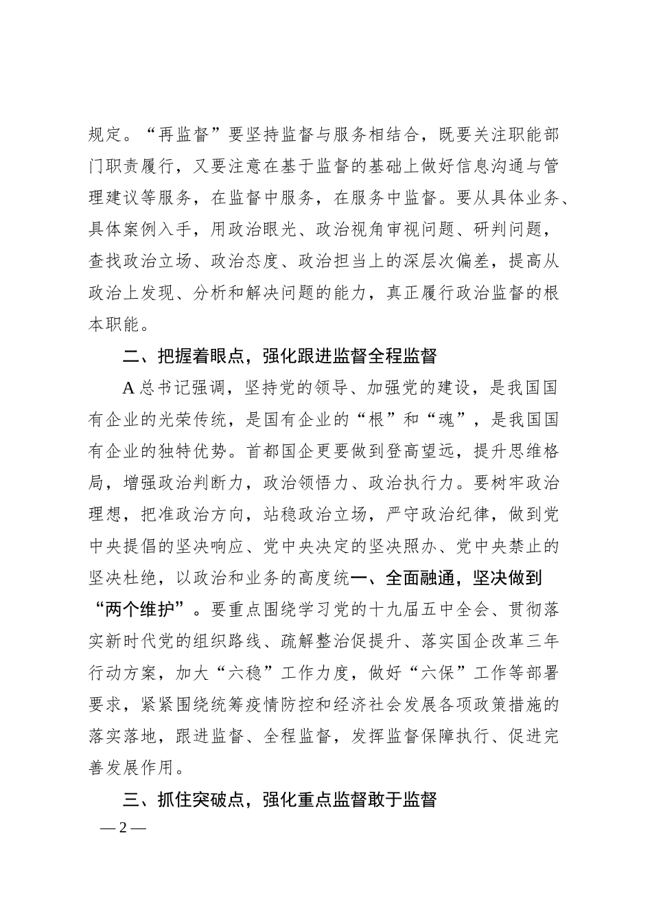 纪委书记关于新时代国企纪检监察强化监督应把握的原则的思考.docx_第2页