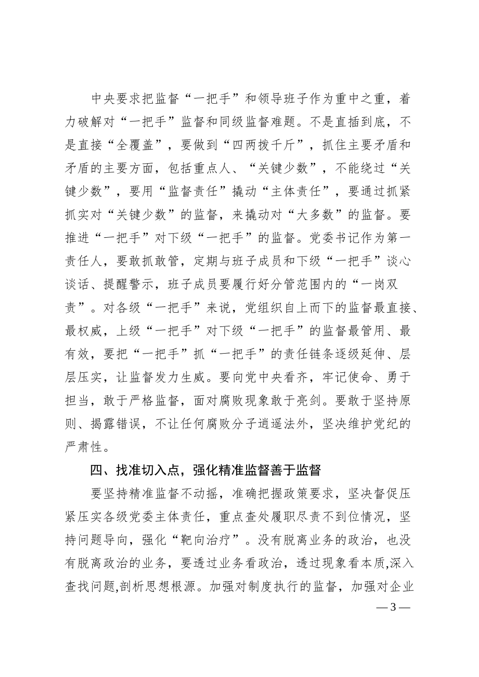 纪委书记关于新时代国企纪检监察强化监督应把握的原则的思考.docx_第3页