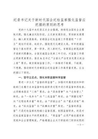 纪委书记关于新时代国企纪检监察强化监督应把握的原则的思考.docx