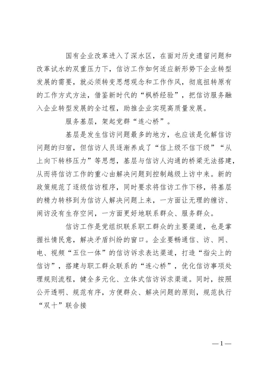 纪委书记以优质信访服务助推企业实现高质量发展的发言（集团公司煤矿）.docx_第1页