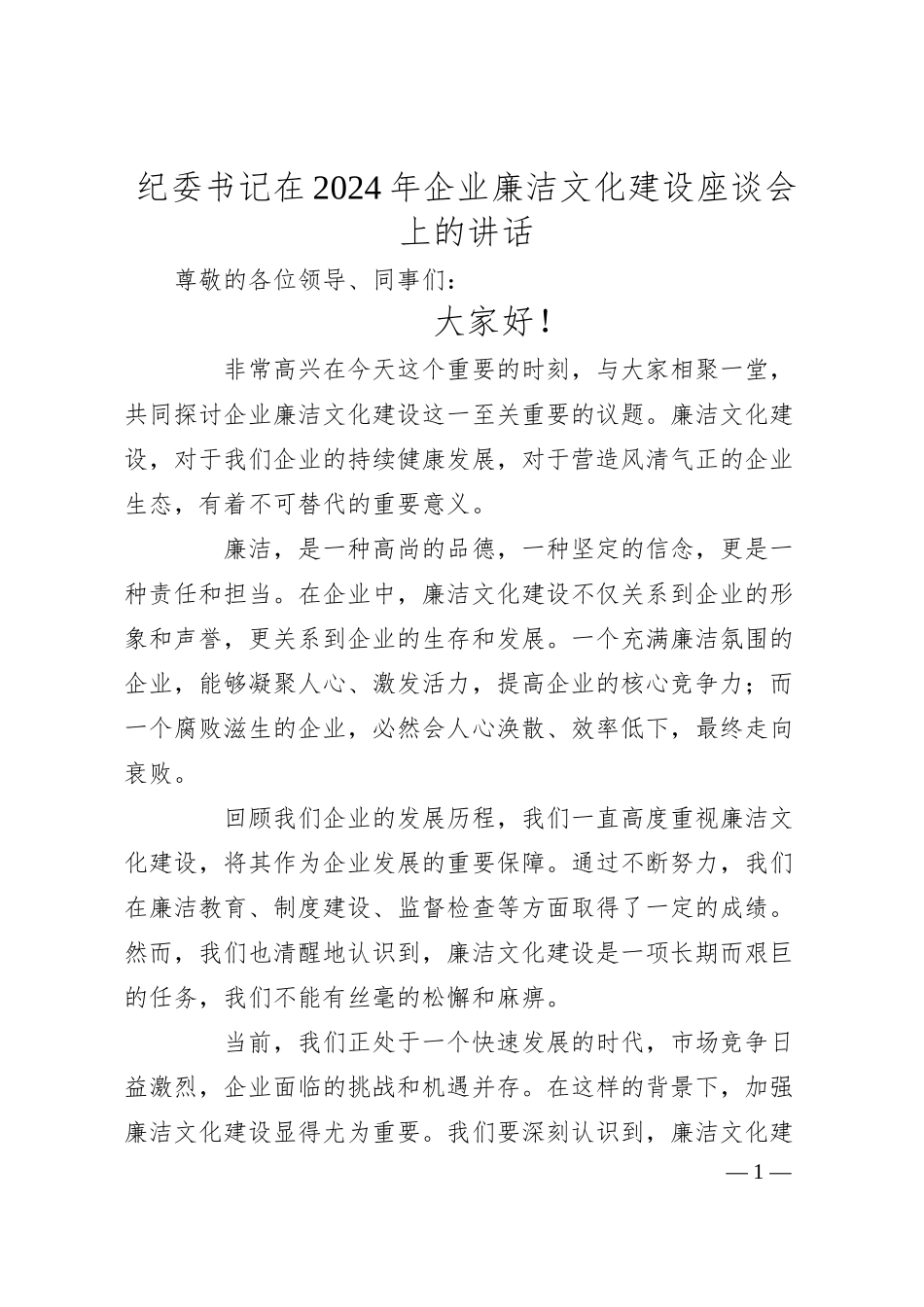 纪委书记在 2024 年企业廉洁文化建设座谈会上的讲话.docx_第1页