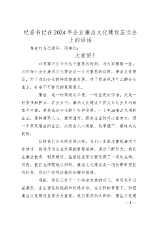 纪委书记在 2024 年企业廉洁文化建设座谈会上的讲话.docx