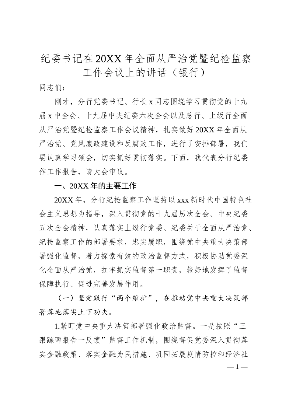 纪委书记在20XX年全面从严治党暨纪检监察工作会议上的讲话（银行）.docx_第1页