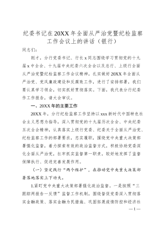 纪委书记在20XX年全面从严治党暨纪检监察工作会议上的讲话（银行）.docx