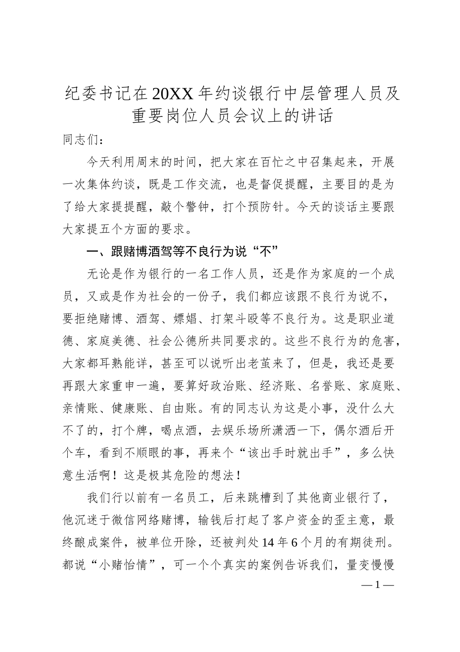 纪委书记在20XX年约谈银行中层管理人员及重要岗位人员会议上的讲话.docx_第1页