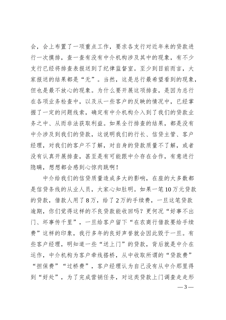 纪委书记在20XX年约谈银行中层管理人员及重要岗位人员会议上的讲话.docx_第3页