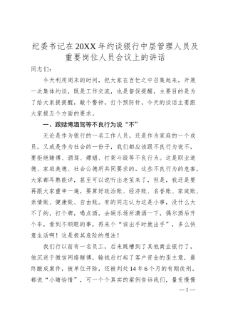 纪委书记在20XX年约谈银行中层管理人员及重要岗位人员会议上的讲话.docx