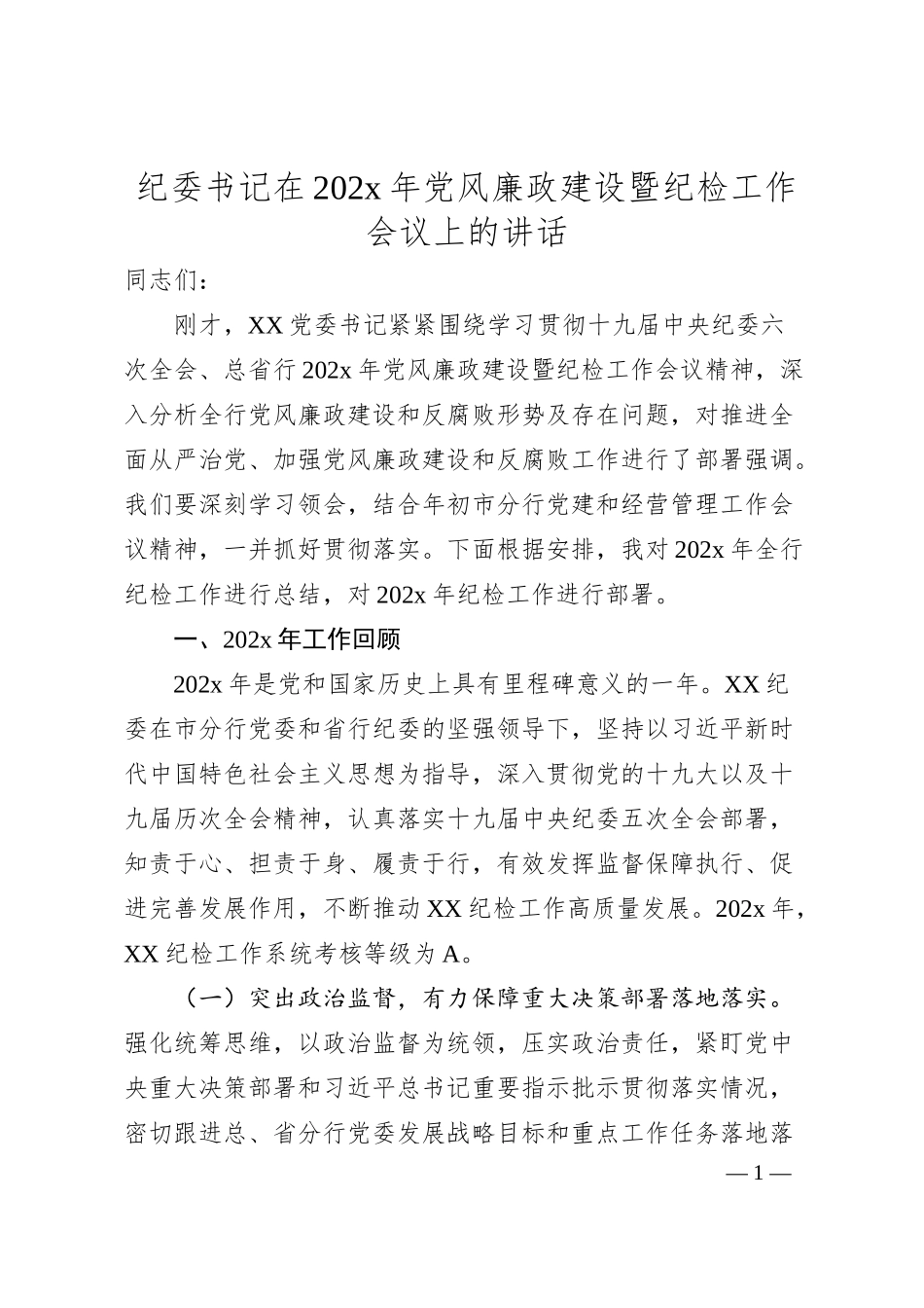 纪委书记在202x年党风廉政建设暨纪检工作会议上的讲话.docx_第1页