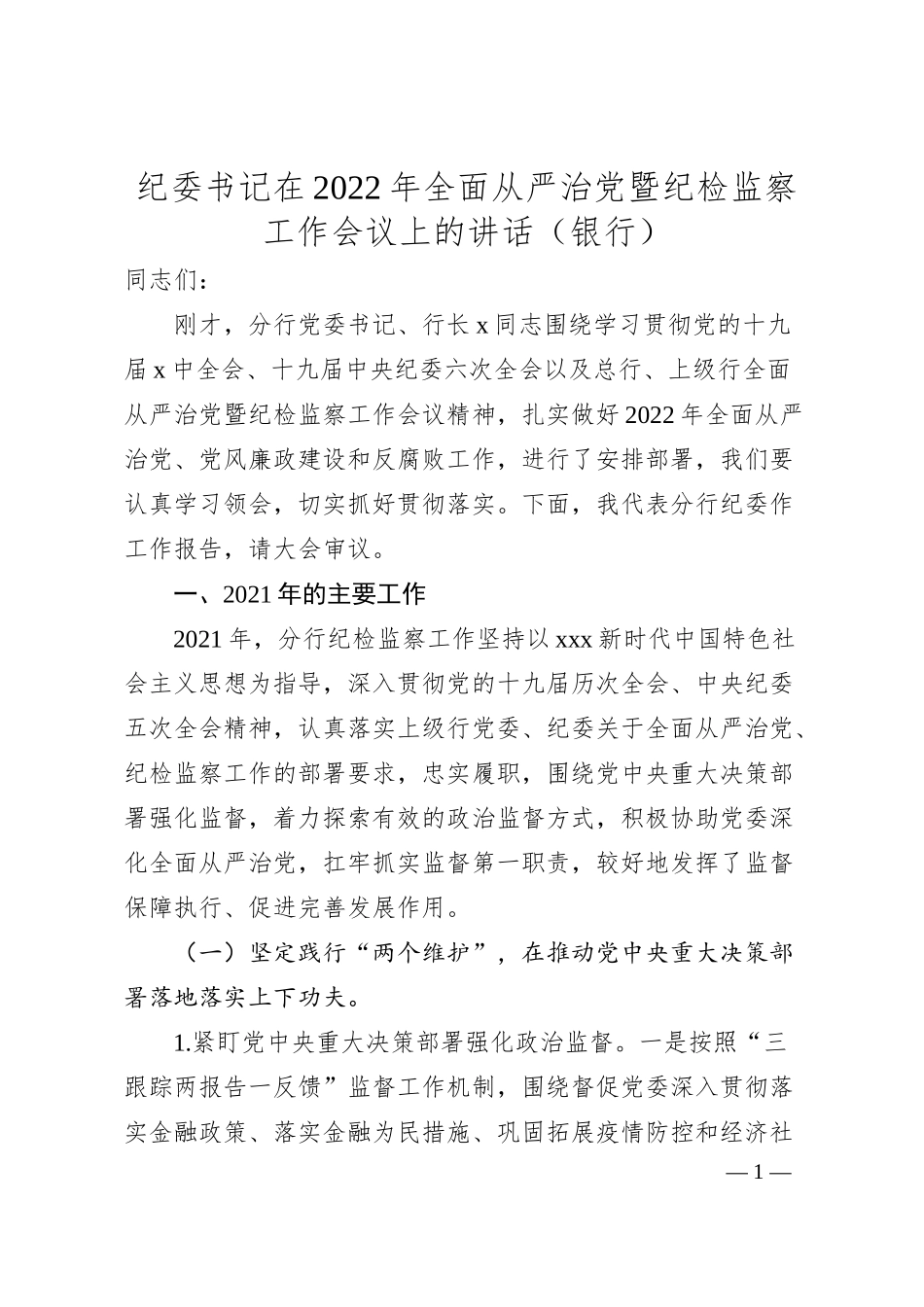 纪委书记在2022年全面从严治党暨纪检监察工作会议上的讲话（银行）.docx_第1页