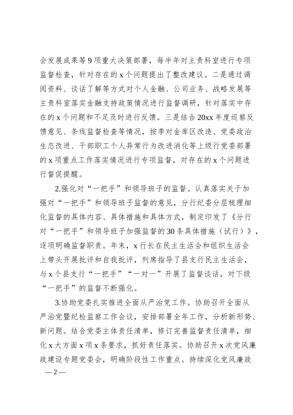 纪委书记在2022年全面从严治党暨纪检监察工作会议上的讲话（银行）.docx_第2页
