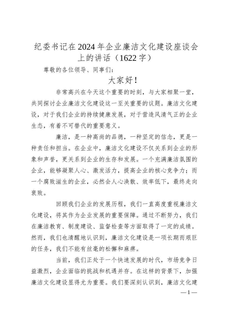 纪委书记在2024年国企廉洁文化建设座谈会上的讲话（1622字）.docx_第1页