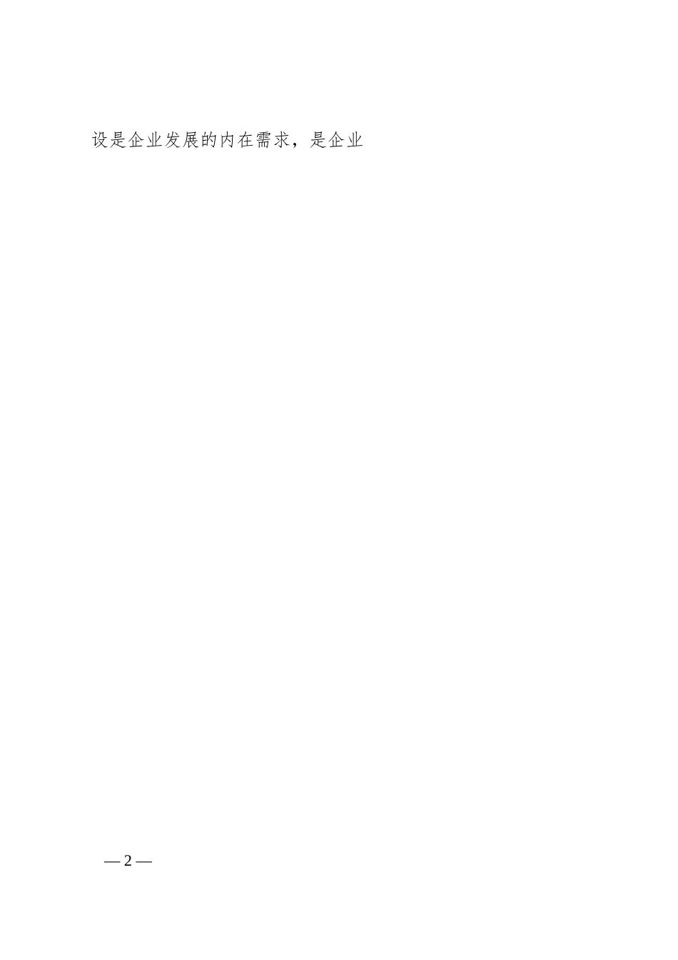 纪委书记在2024年国企廉洁文化建设座谈会上的讲话（1622字）.docx_第2页