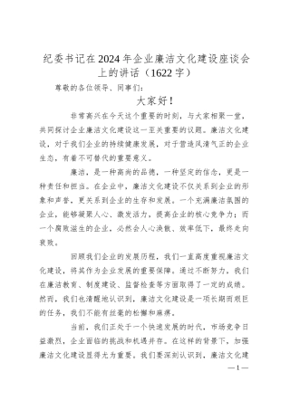纪委书记在2024年国企廉洁文化建设座谈会上的讲话（1622字）.docx