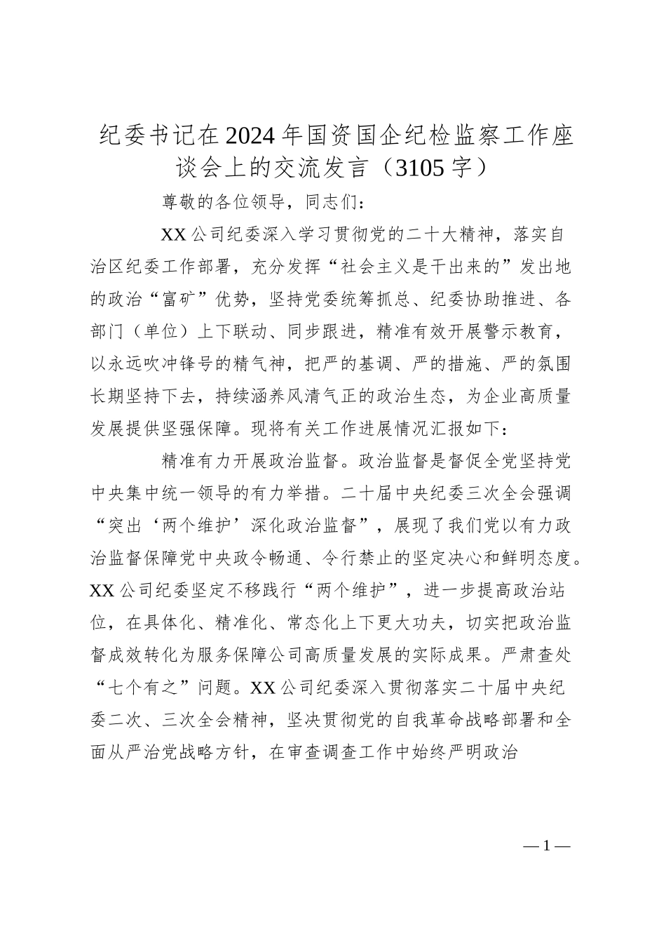 纪委书记在2024年国资国企纪检监察工作座谈会上的交流发言（3105字）.docx_第1页