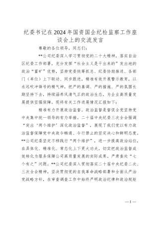 纪委书记在2024年国资国企纪检监察工作座谈会上的交流发言.docx