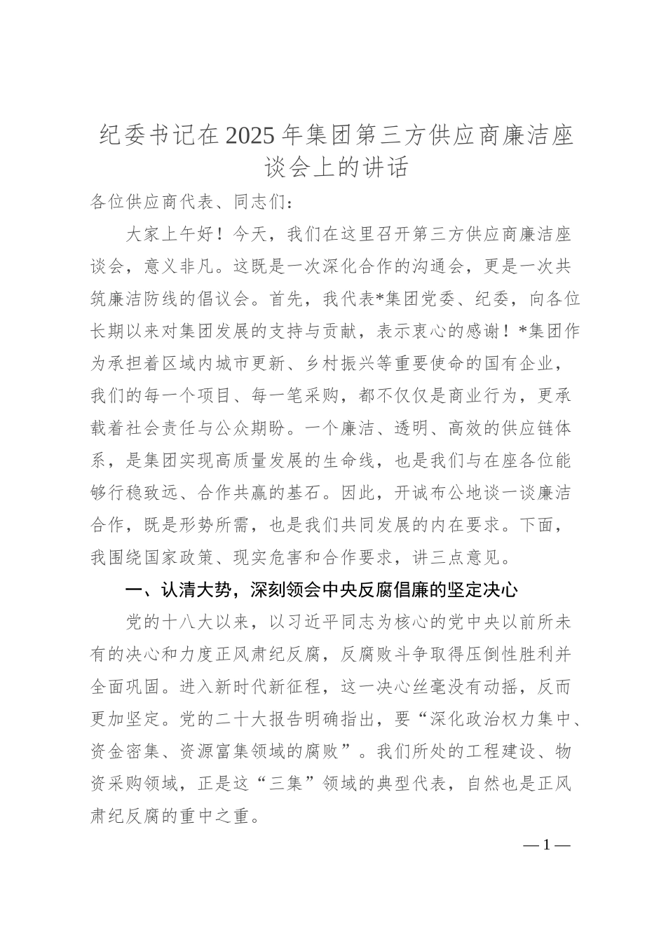 纪委书记在2025年集团第三方供应商廉洁座谈会上的讲话.docx_第1页
