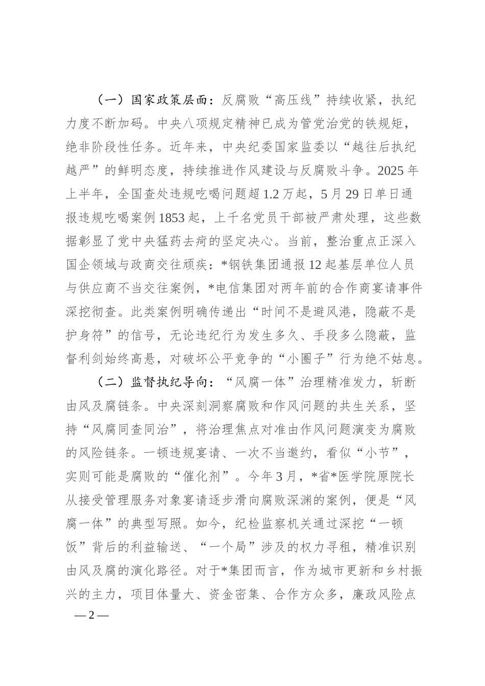 纪委书记在2025年集团第三方供应商廉洁座谈会上的讲话.docx_第2页