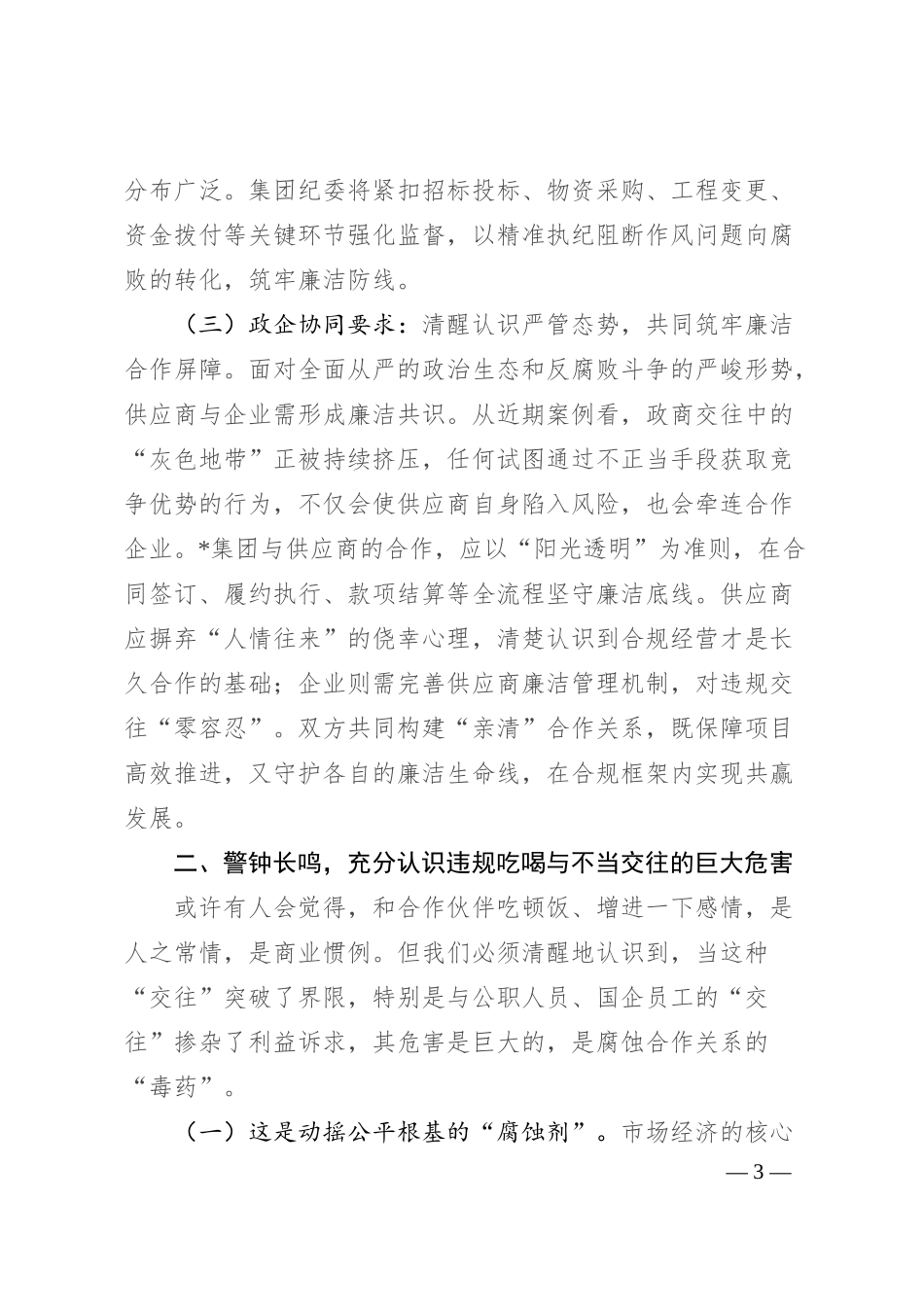 纪委书记在2025年集团第三方供应商廉洁座谈会上的讲话.docx_第3页