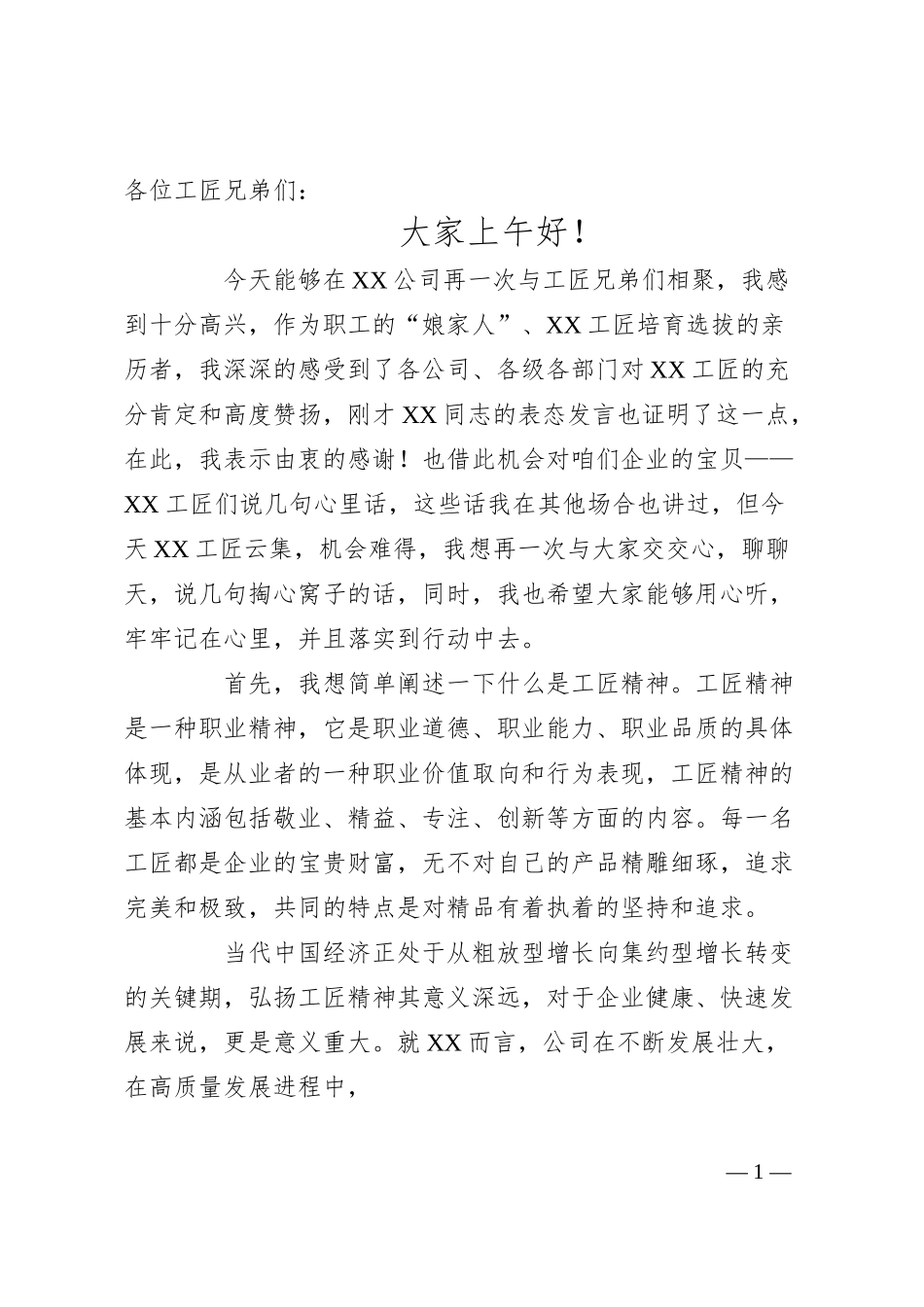纪委书记在XX公司“聚集工匠智慧促进智能制造”XX工匠箴言献策现场会上的讲话.docx_第1页