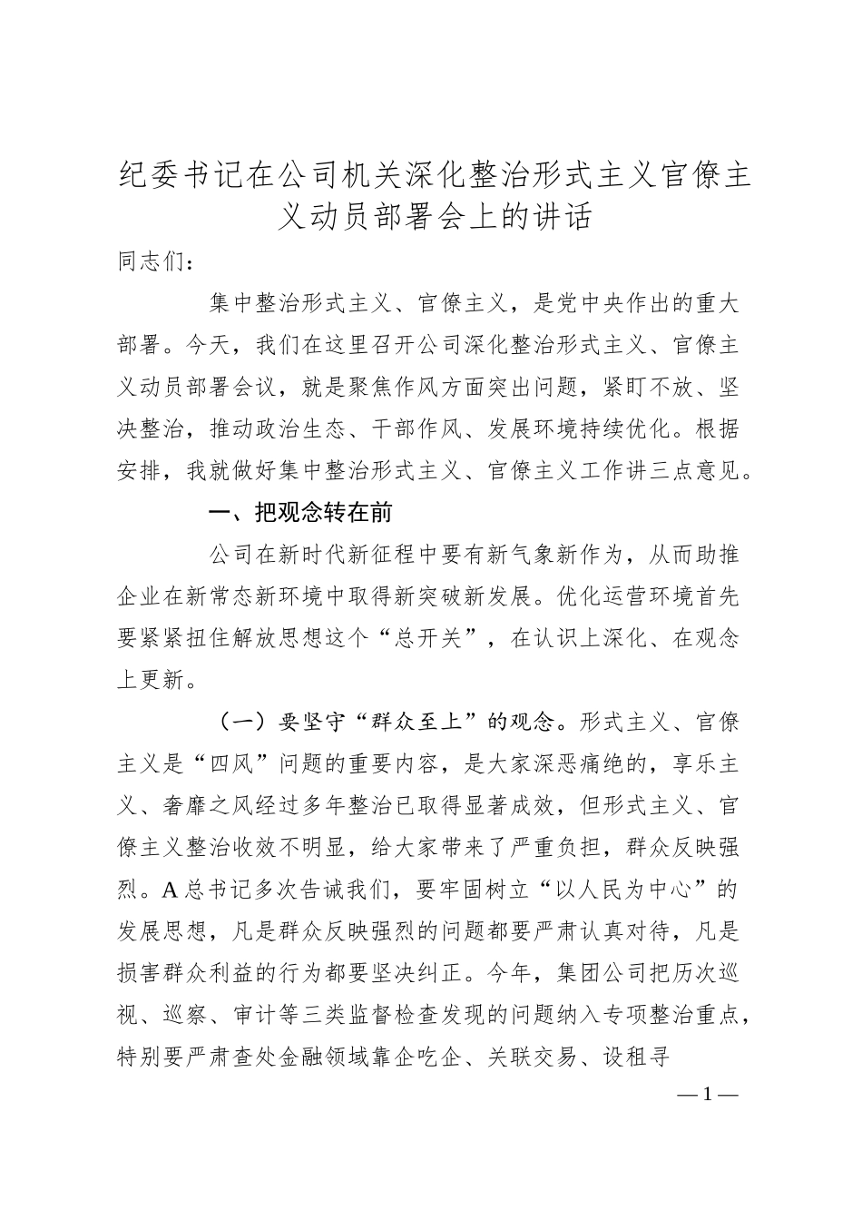 纪委书记在公司机关深化整治形式主义官僚主义动员部署会上的讲话.docx_第1页