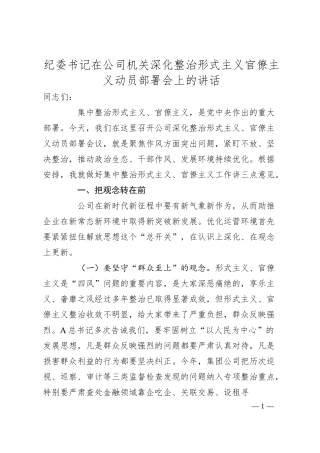 纪委书记在公司机关深化整治形式主义官僚主义动员部署会上的讲话.docx