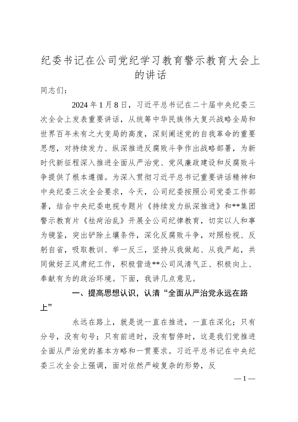 纪委书记在公司纪律学习教育警示教育大会上的讲话.docx_第1页