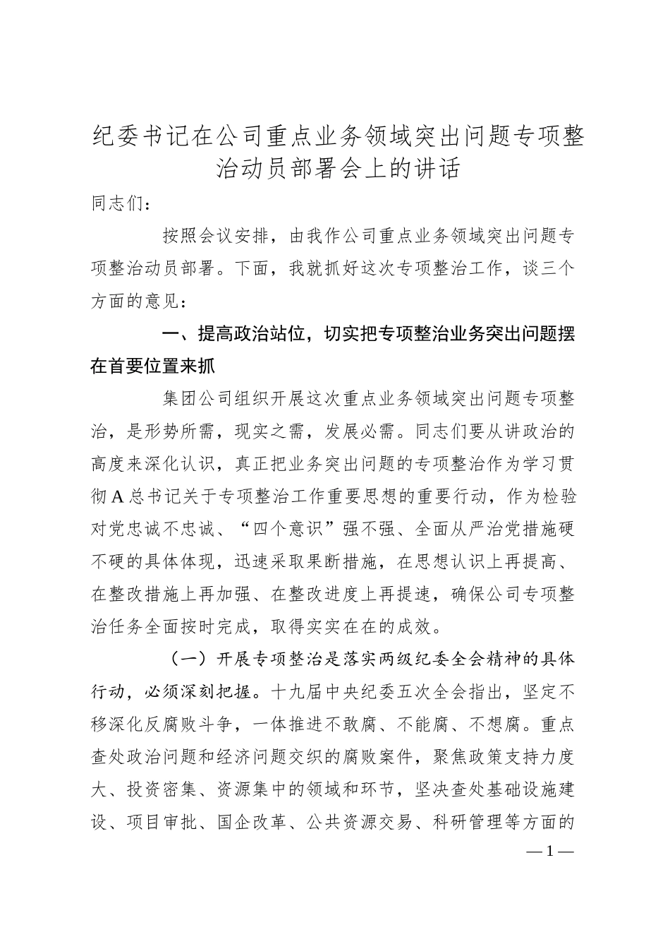 纪委书记在公司重点业务领域突出问题专项整治动员部署会上的讲话.docx_第1页