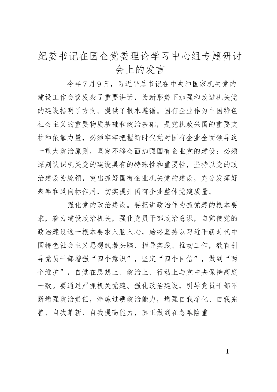 纪委书记在国企党委理论学习中心组专题研讨会上的发言.docx_第1页