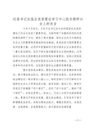 纪委书记在国企党委理论学习中心组专题研讨会上的发言.docx