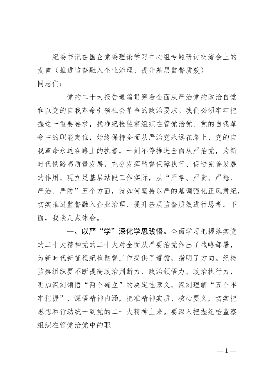 纪委书记在国企党委理论学习中心组专题研讨交流会上的发言（推进监督融入企业治理、提升基层监督质效）.docx_第1页