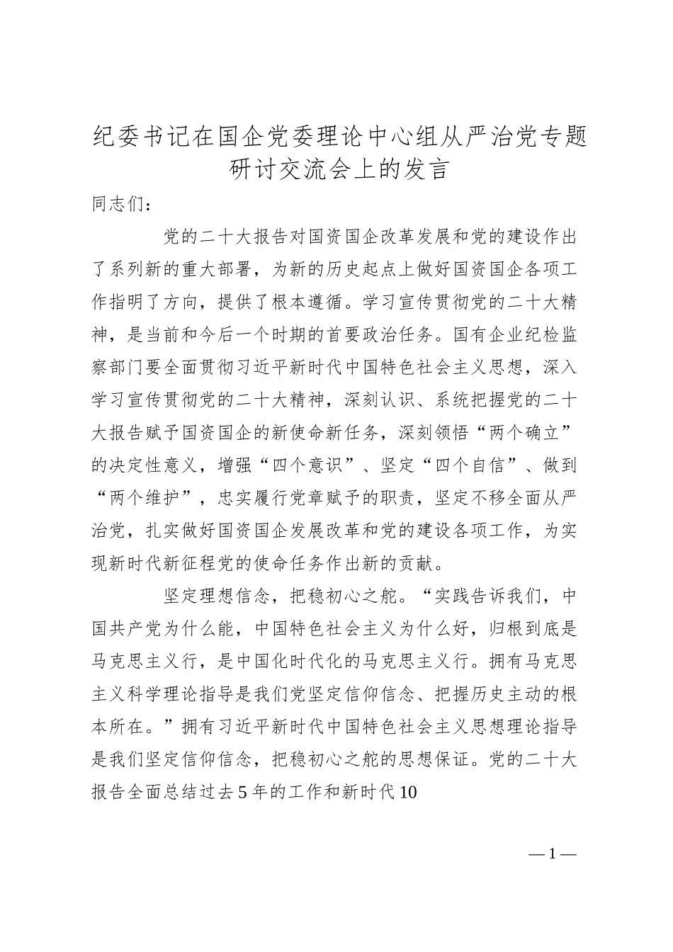 纪委书记在国企党委理论中心组从严治党专题研讨交流会上的发言.docx_第1页