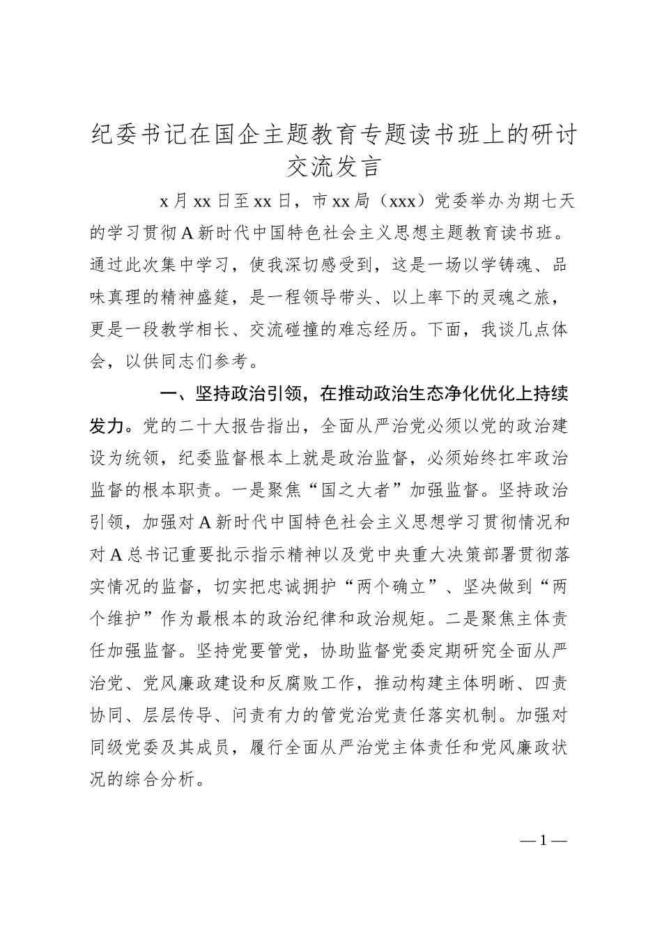 纪委书记在国企主题教育专题读书班上的研讨发言1600字√.docx_第1页