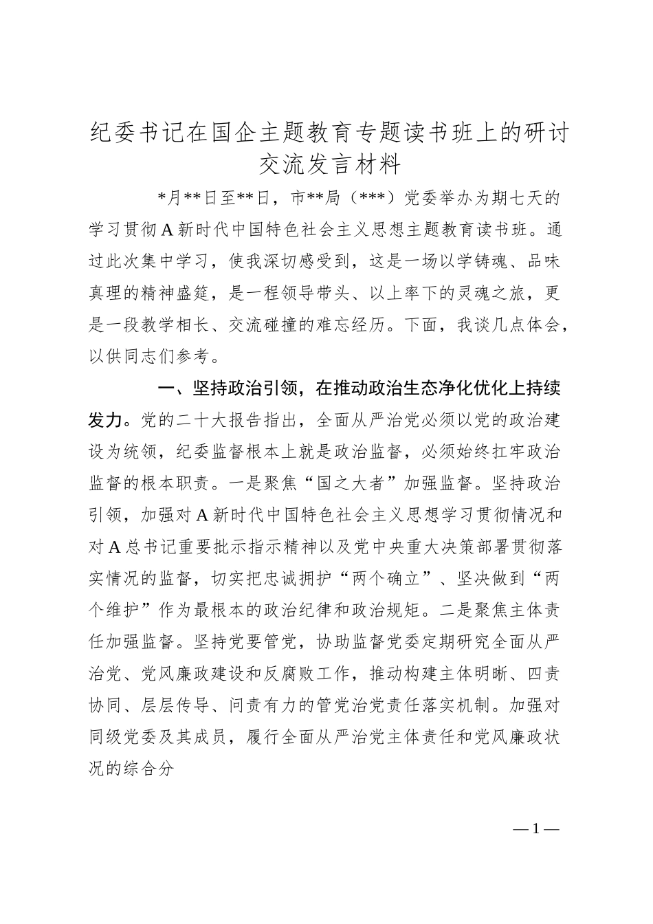 纪委书记在国企主题教育专题读书班上的研讨交流发言材料.docx_第1页