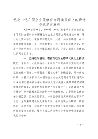 纪委书记在国企主题教育专题读书班上的研讨交流发言材料.docx
