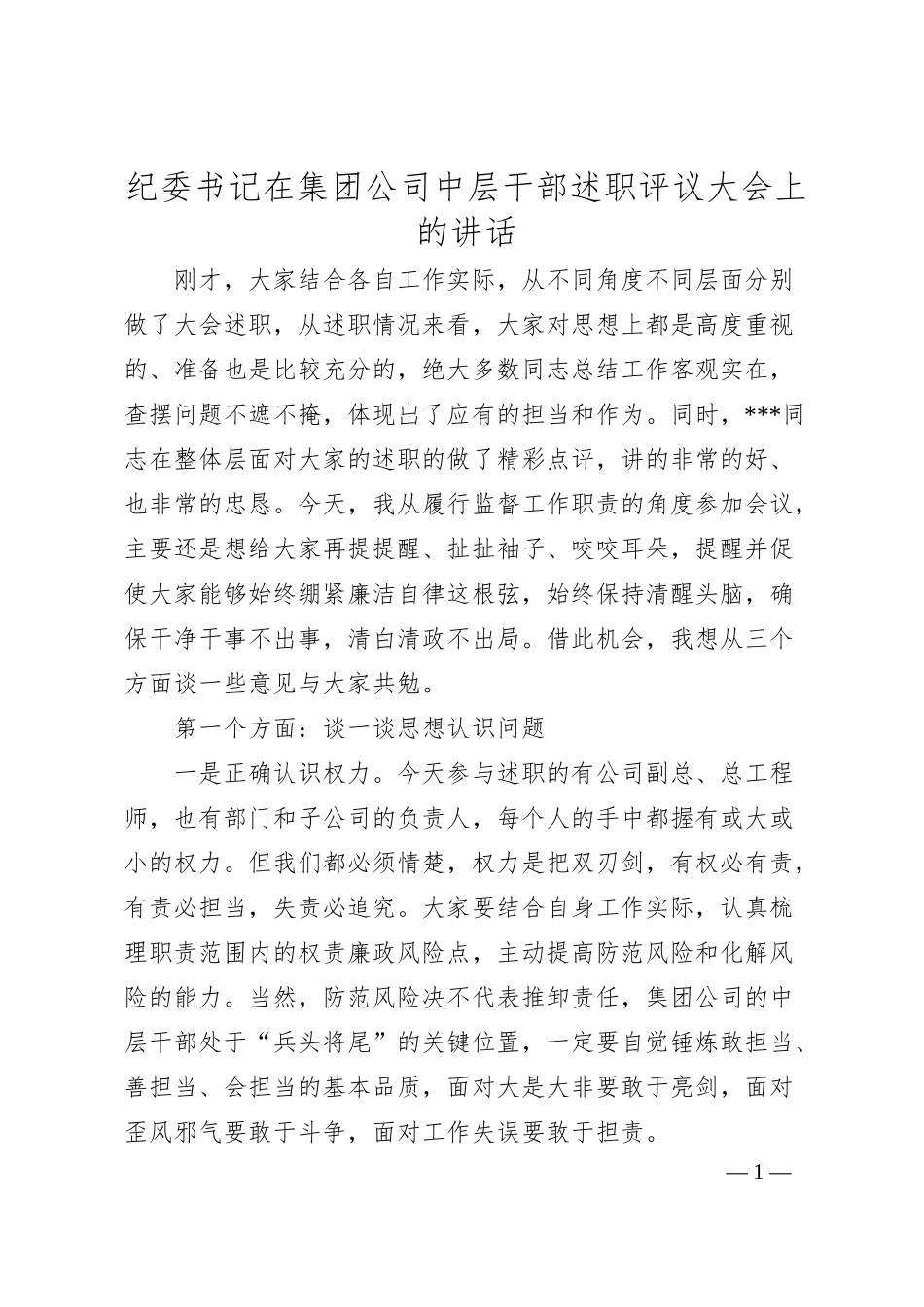 纪委书记在集团公司中层干部述职评议大会上的讲话.docx_第1页