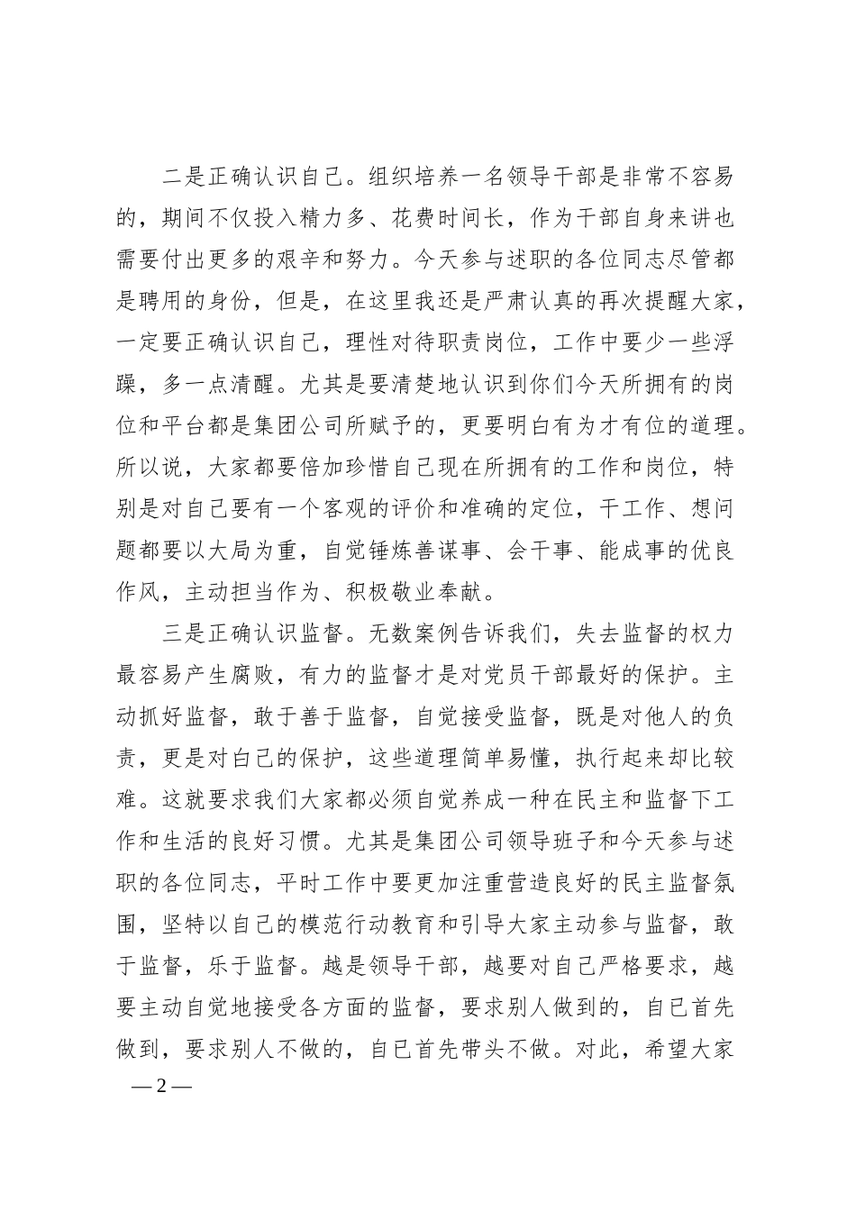 纪委书记在集团公司中层干部述职评议大会上的讲话.docx_第2页